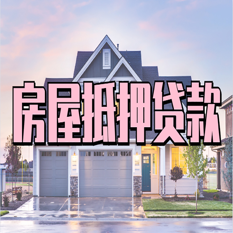 中原镇房子抵押贷款额度|中原镇房产抵押贷款