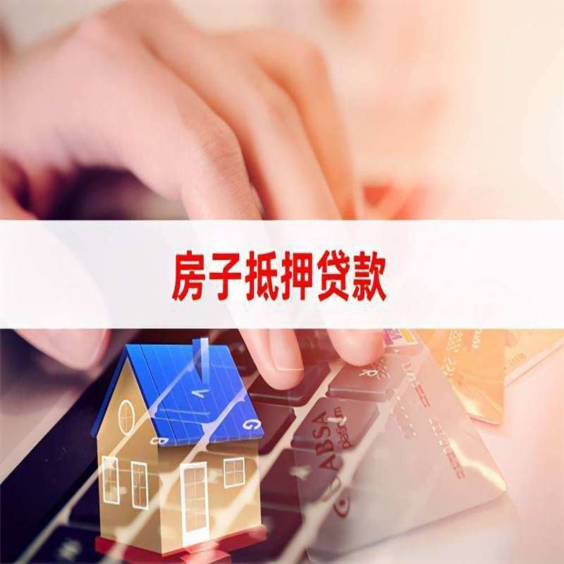 中原镇房子抵押贷款条件|中原镇房产抵押贷款
