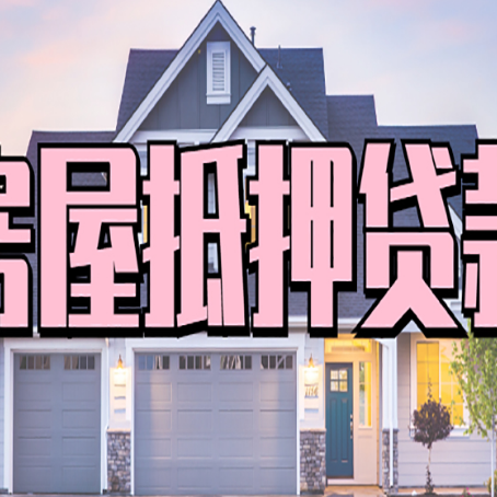 中原镇房产抵押贷款需要哪些条件呢?